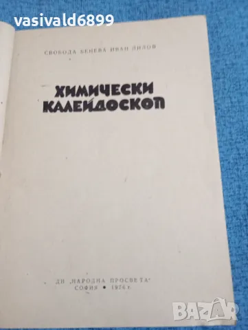 "Химически калейдоскоп", снимка 4 - Специализирана литература - 47907352