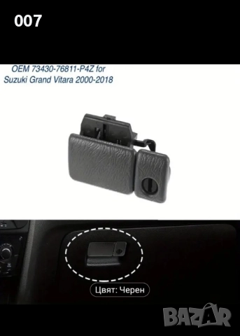 ръкохватка за жабка Suzuki Grand Vitara, снимка 3 - Части - 51646507