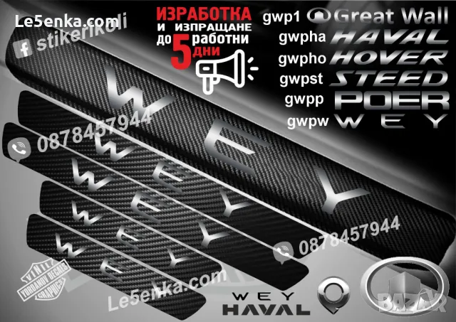 ПРАГОВЕ карбон GREAT WALL фолио стикери gwp1, снимка 7 - Аксесоари и консумативи - 39109299