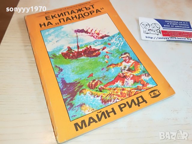 ЕКИПАЖЪТ НА ПАНДОРА-КНИГА 2802231122, снимка 3 - Други - 39833445