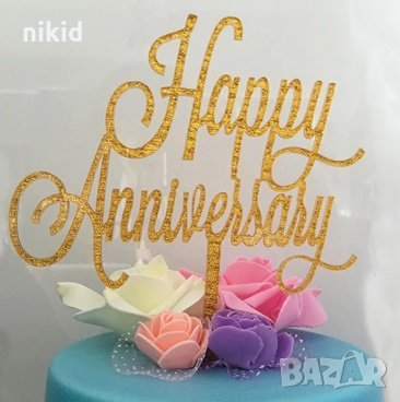 Happy Anniversary брокатен Честит Юбилей Годишнина златист твърд акрил топер декор украса за торта