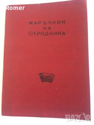 Наръчник на отрядника