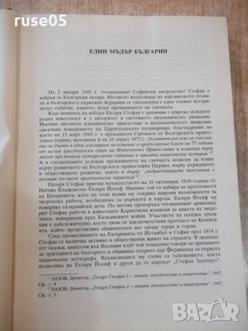 Книга "Български Екзарх Стефан I . Сборник" - 552 стр., снимка 4 - Специализирана литература - 28401224