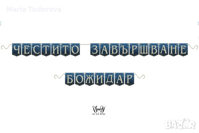 Банер/ надпис за абитуриенти , снимка 5 - Други - 36739453