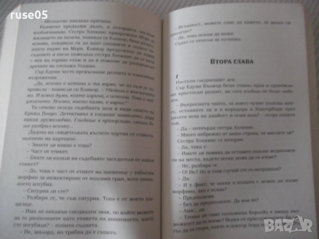 Книга "Тъжният кипарис - Агата Кристи" - 232 стр., снимка 6 - Художествена литература - 52973212