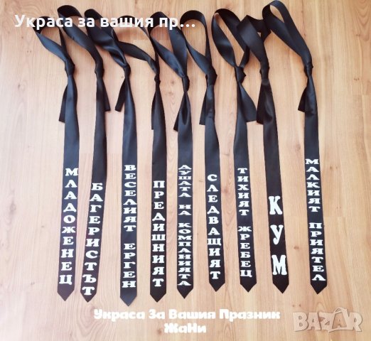 Вратовръзки за ергенско парти с текст по 6