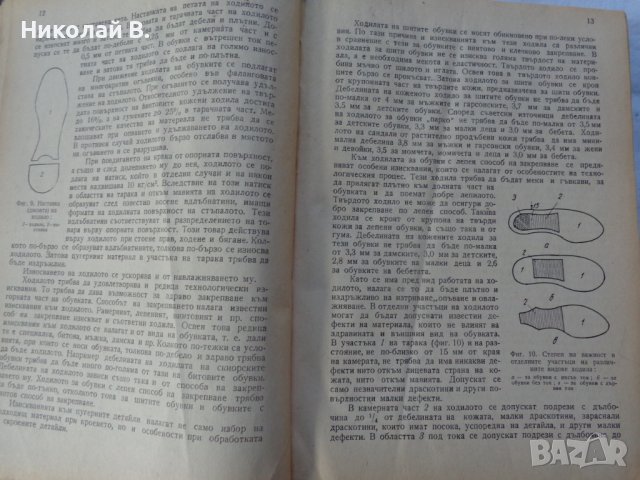Книга Технология на обувното производство Учебник за 3и4 курс на Техникум по обувни производсво 1959, снимка 3 - Специализирана литература - 37719016