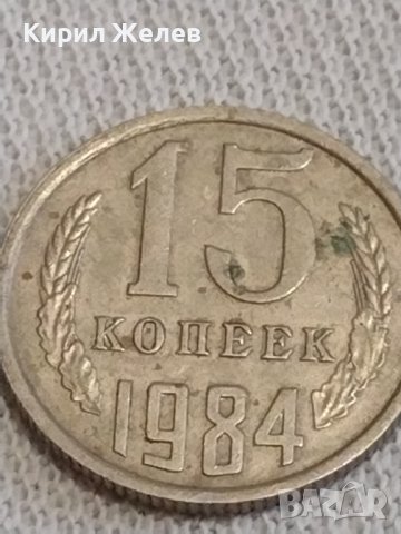 Две монети 2 копейки 1973г. / 15 копейки 1984г. СССР стари редки за КОЛЕКЦИЯ 55555, снимка 6 - Нумизматика и бонистика - 44042058