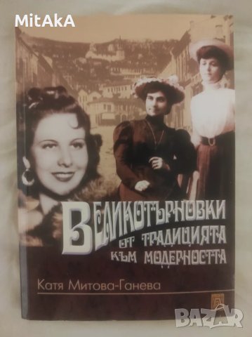 Катя Митова-Ганева - Великотърновки - от традицията към модерността, снимка 1