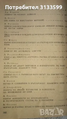 Помагало по история на българския книжовен език - Възрожденски период , снимка 3 - Учебници, учебни тетрадки - 47503674