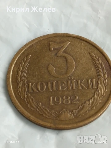 Монета 3 копейки 1982г. СССР рядка за КОЛЕКЦИЯ ДЕКОРАЦИЯ 39851