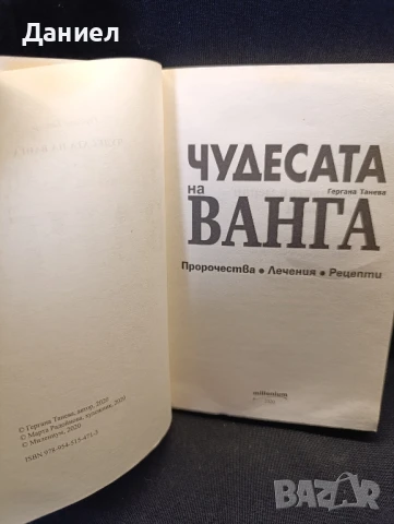 Чудесата на Ванга, снимка 2 - Езотерика - 51076981