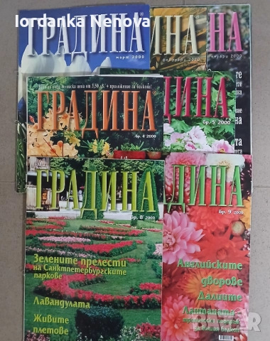 СПИСАНИЕ ГРАДИНА , снимка 5 - Списания и комикси - 52004863