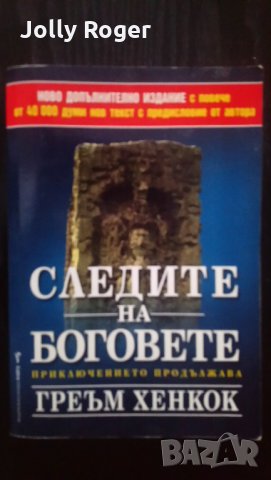 Следите на боговете