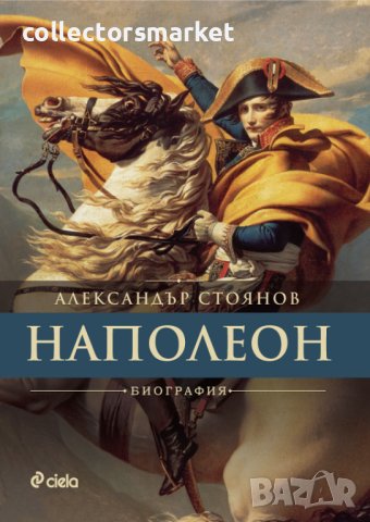 Наполеон + книга ПОДАРЪК, снимка 1 - Художествена литература - 43335497