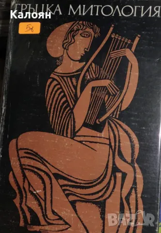 Д.А.Акритас - Гръцка митология (1976)