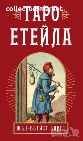 Таро Етейла: 78 карти + ръководство