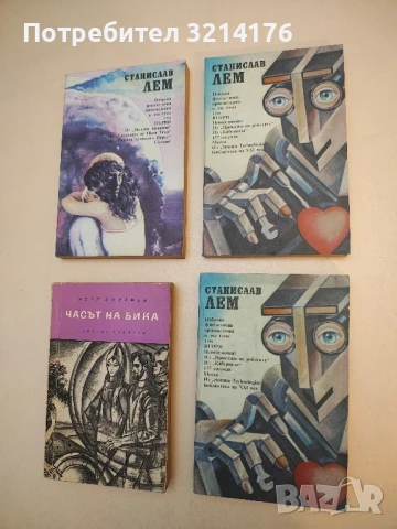 Избрани фантастични произведения в два тома. Том 2 - Станислав Лем