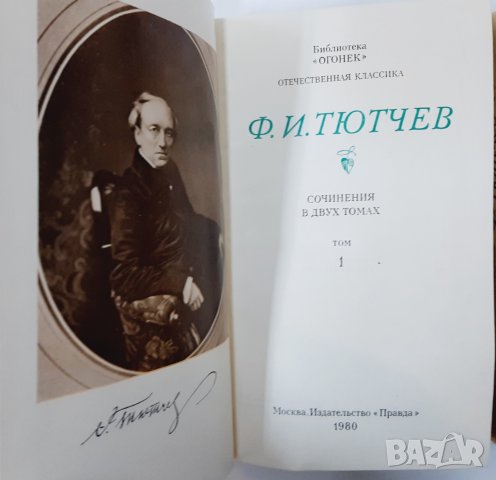 Сочинения в двух томах. Том 1-2, Ф. И. Тютчев(5.6), снимка 2 - Художествена литература - 43375170