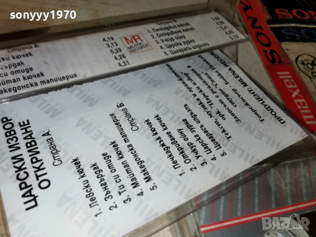 ЦАРСКИ ИЗВОР ОТКРИВАНЕ 0801261702, снимка 9 - Аудио касети - 53034439