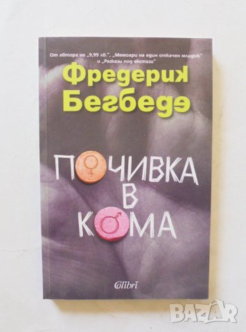 Книга Почивка в кома - Фредерик Бегбеде 2010 г., снимка 1 - Художествена литература - 32396005
