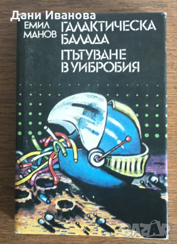 ГАЛАКТИЧСКА БАЛАДА и ПЪТУВАНЕ В УИБРОБИЯ - Емил Манов