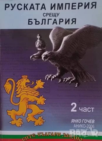 Руската империя срещу България. Част 1-3 Янко Гочев, снимка 2 - Художествена литература - 51296224