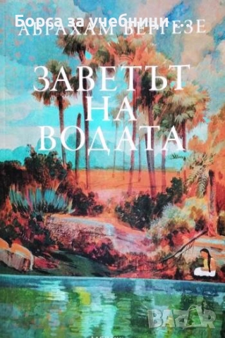Заветът на водата /  Абрахам Вергезе
