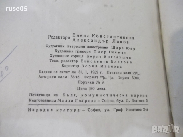 Книга "Величие и падение на Сезар Бирото...-Балзак"-356 стр., снимка 8 - Художествена литература - 51458049