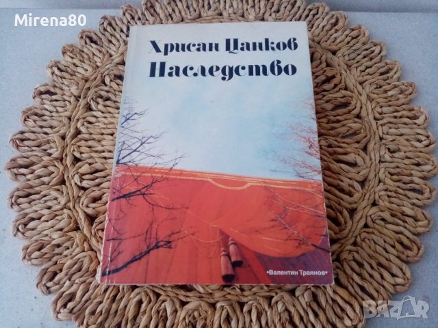 * Наследство * - Хрисан Цанков , снимка 1 - Художествена литература - 43886972