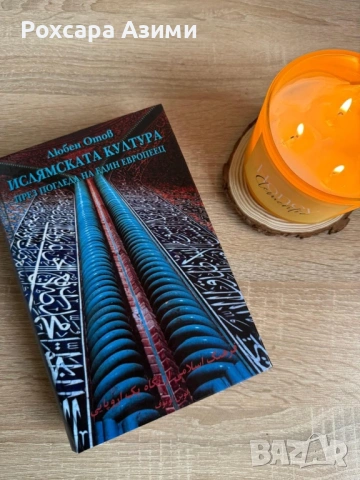 “Ислямската култура през погледа на един европеец” - Любен Отов