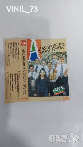Аксаковска фолк група, снимка 2 - Аудио касети - 37877120
