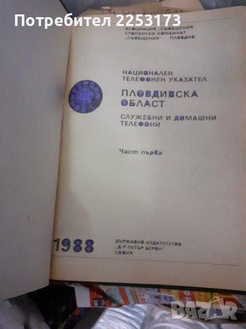 Стари тел.указатели за Пловдивско, лот, снимка 2 - Декорация за дома - 36254166