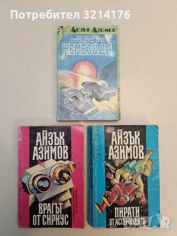 Немезида. Звездата, която носи възмездие - Айзък Азимов, снимка 1 - Художествена литература - 53009524