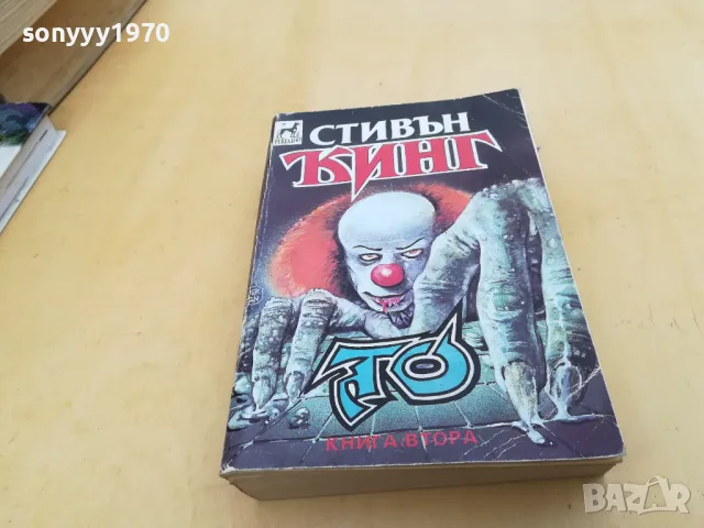 СТИВЪН КИНГ 2405251632