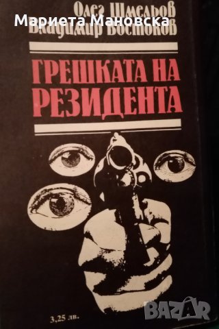 "Грешката на резидентa" Олег Шмильос, снимка 3 - Художествена литература - 28069808