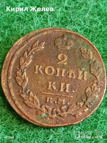 Рядка монета 2 копейки 1812г. Руска Империя Александър първи за КОЛЕКЦИЯ 53333