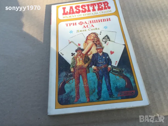 ТРИ ФАЛШИВИ АСА 1701251858