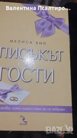 Списъкът с гости , снимка 1