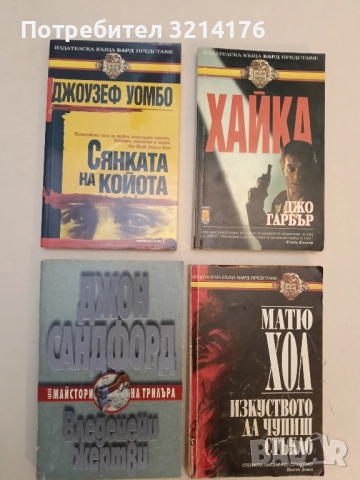 Сянката на Койота - Джоузеф Уомбо