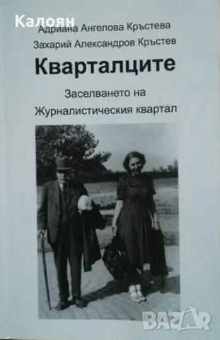Адриана Ангелова Кръстева, Захарий Александров Кръстев - Кварталците (2019)