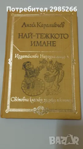 "Най-тежкото имане" - Ангел Каракийчев
