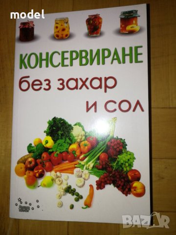 Консервиране без захар и сол , снимка 1 - Специализирана литература - 43763145