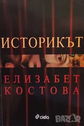 Историкът Елизабет Костова