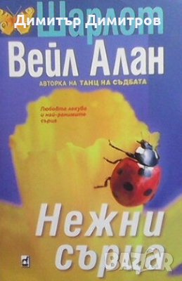 Нежни сърца Шарлот Вейл Алан