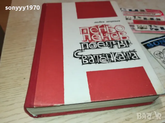 ПОЕТЪТ С ВАТЕНКАТА 3012240723