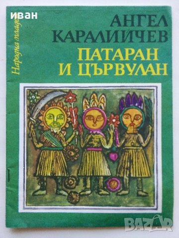 Патаран и Цървулан-Народни приказки - А.Каралийчев - 1976г.