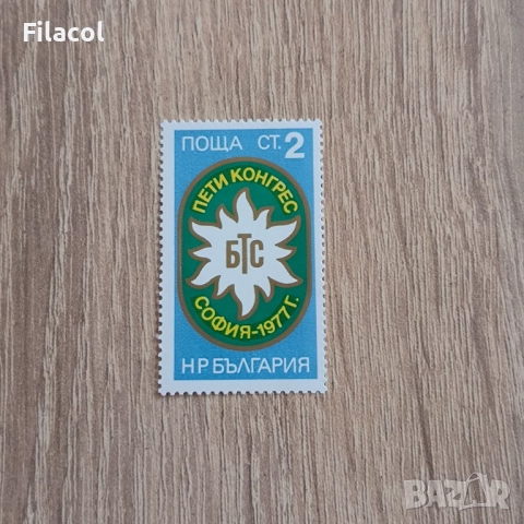 България 1977 5ти конгрес на Българския туристически съюз