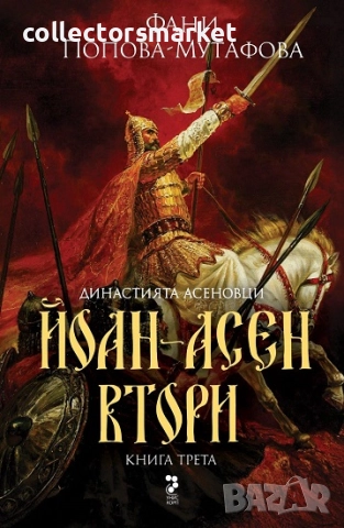 Династията Асеновци 3: Йоан-Асен Втори + книга ПОДАРЪК