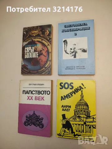 SOS Америка! - Анри Алег